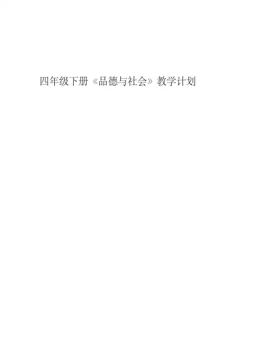 鲁人版小学四年级下册《品德与社会》教案全册