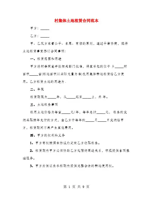 村集体土地租赁合同范本(3篇)