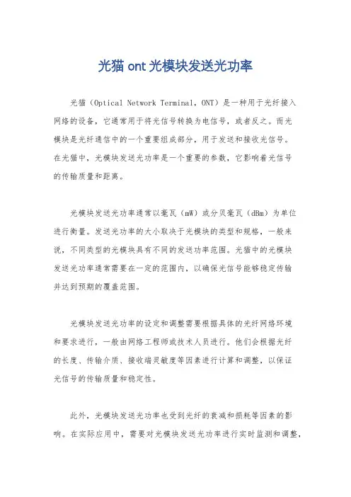 光猫 ont光模块发送光功率