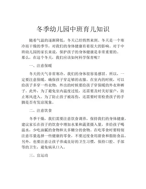 冬季幼儿园中班育儿知识