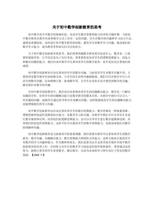关于初中数学创新教育的思考