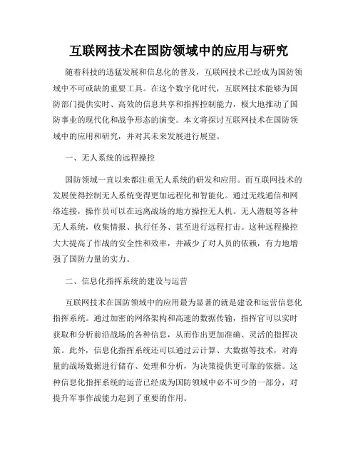 互联网技术在国防领域中的应用与研究