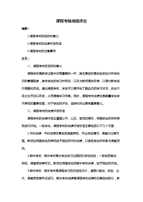 课程考核成绩评定