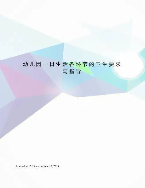 幼儿园一日生活各环节的卫生要求与指导