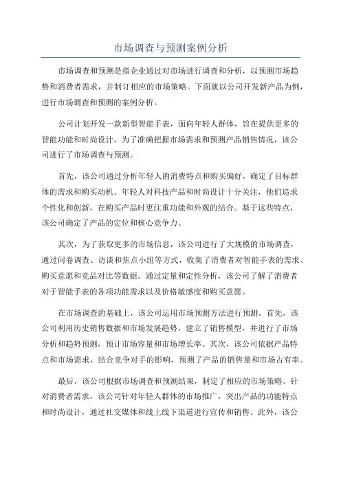 市场调查与预测案例分析