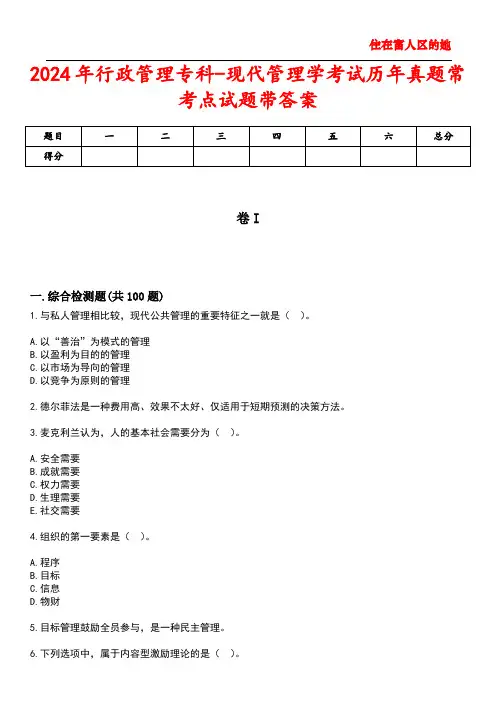 2024年行政管理专科-现代管理学考试历年真题常考点试题5带答案