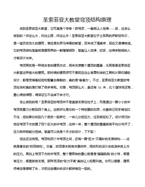 圣索菲亚大教堂穹顶结构原理