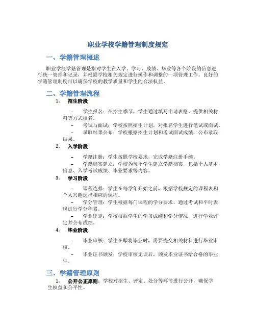 职业学校学籍管理制度规定