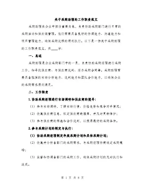 关于采购助理的工作职责范文（三篇）