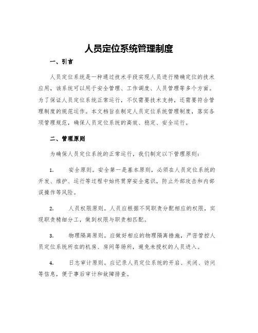 人员定位系统管理制度