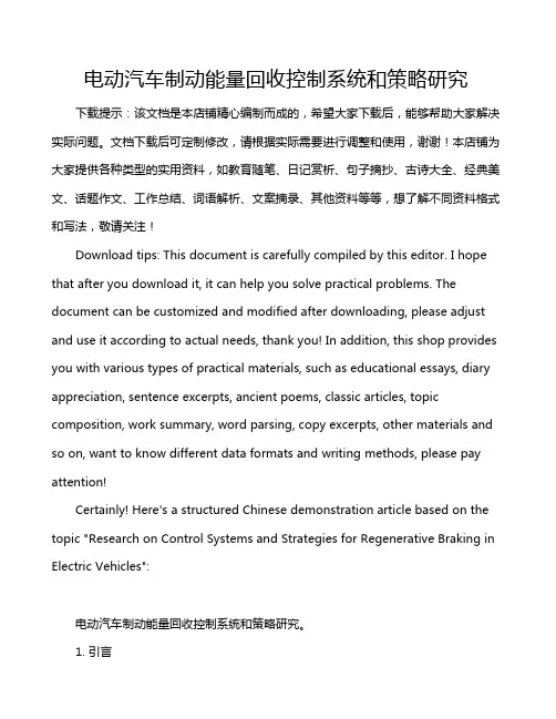 电动汽车制动能量回收控制系统和策略研究