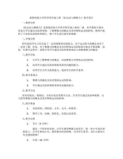 新教科版小学科学四年级上册《5运动与摩擦力》教学设计
