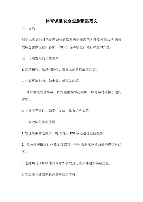 体育课堂安全应急预案范文
