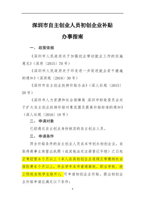 深圳市自主创业人员初创企业补贴办事指南