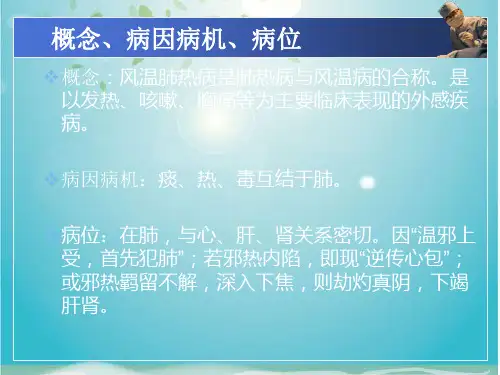 风温肺热病辨证施护
