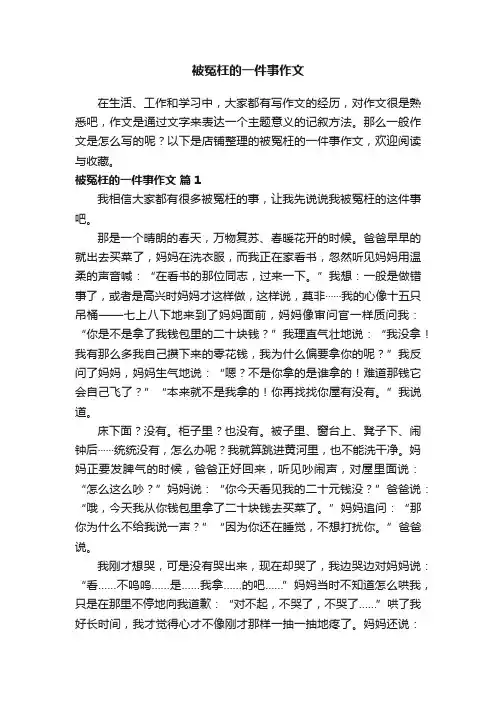 被冤枉的一件事作文