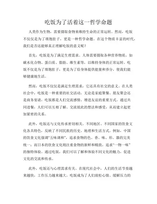 吃饭为了活着这一哲学命题