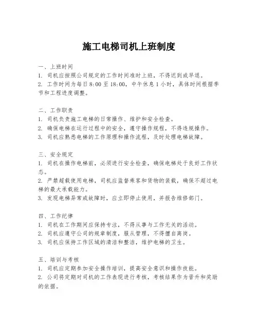 施工电梯司机上班制度