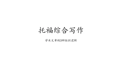 托福综合写作第一课