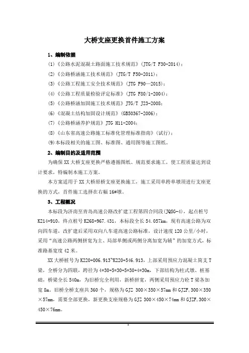 大桥支座更换首件施工方案