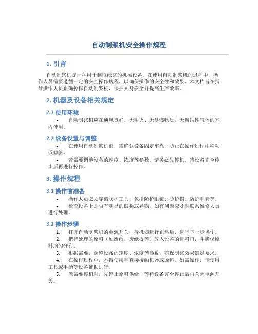 自动制浆机安全操作规程