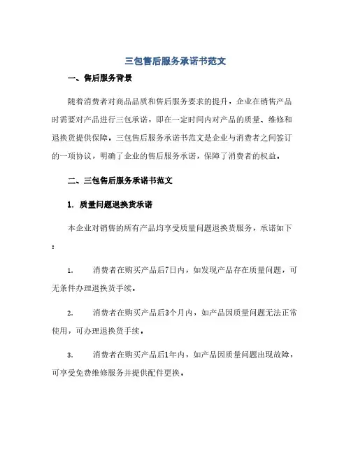 通用范文(正式版)三包售后服务承诺书范文