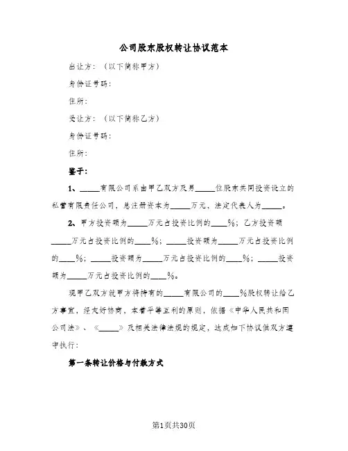 公司股东股权转让协议范本(八篇)
