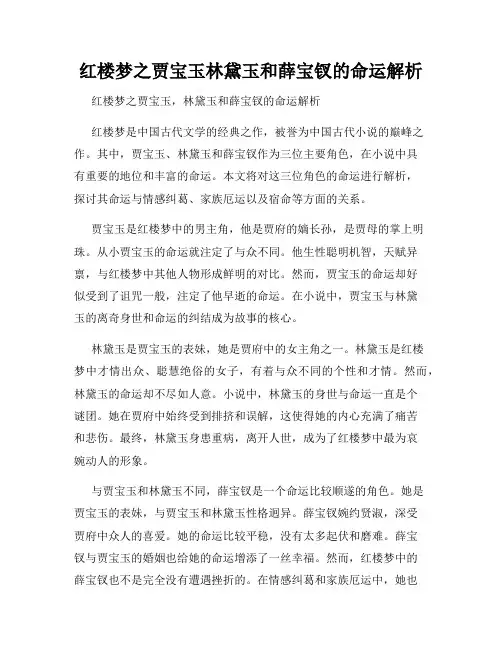 红楼梦之贾宝玉林黛玉和薛宝钗的命运解析