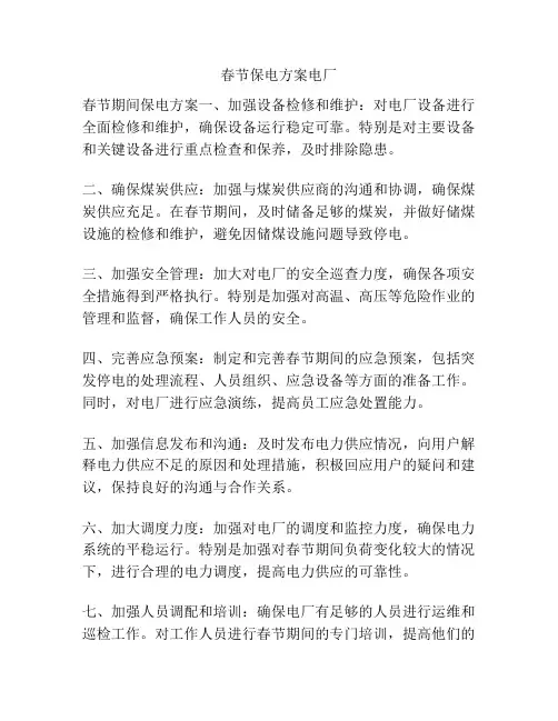春节保电方案电厂