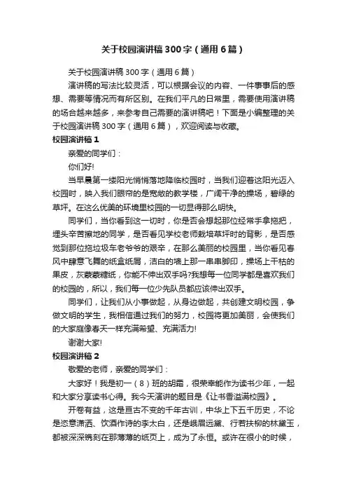 关于校园演讲稿300字（通用6篇）
