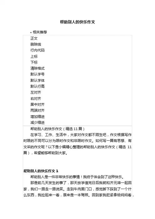 帮助别人的快乐作文