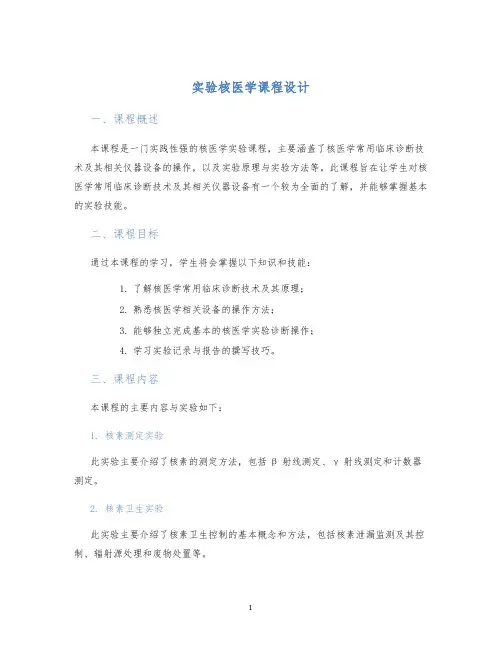 实验核医学课程设计