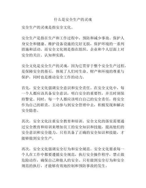 什么是安全生产的灵魂