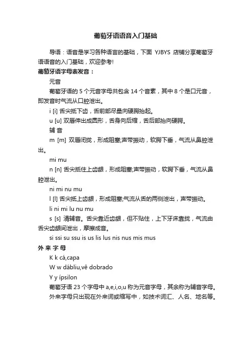 葡萄牙语语音入门基础