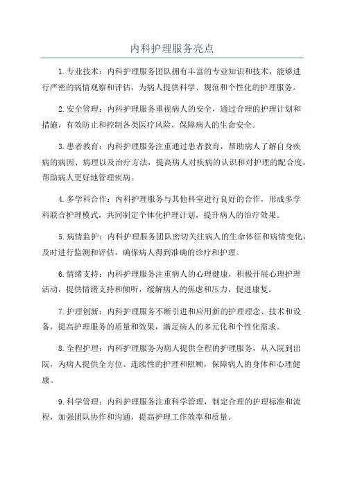 内科护理服务亮点