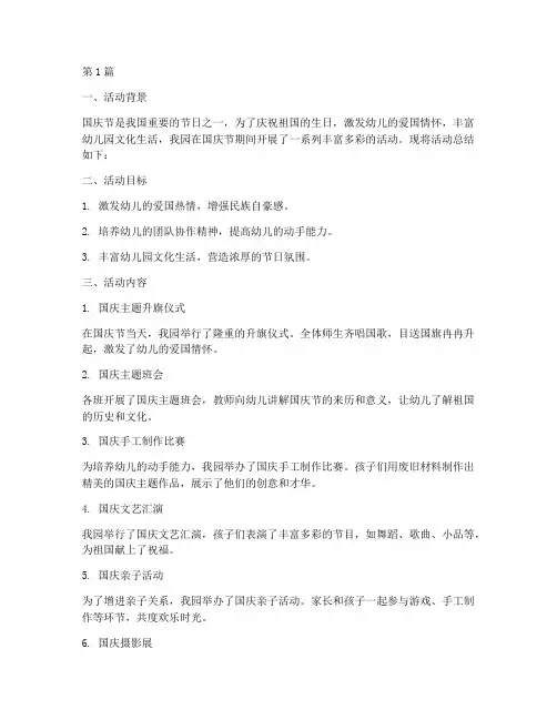 幼儿园十一活动总结范文(3篇)