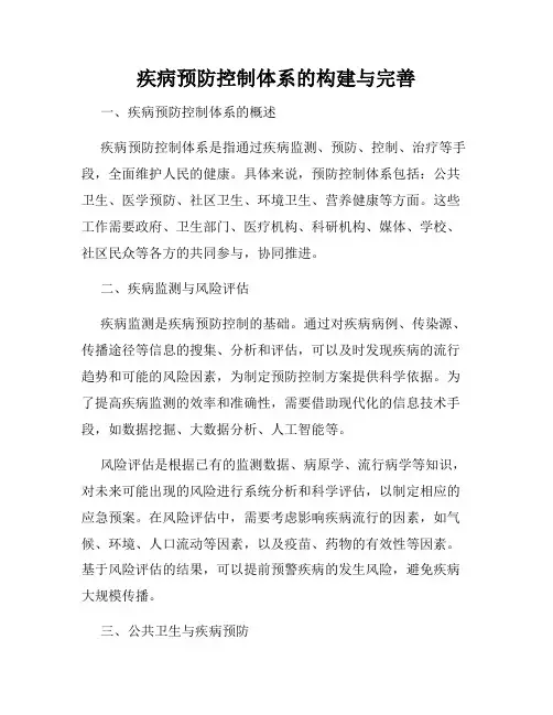 疾病预防控制体系的构建与完善