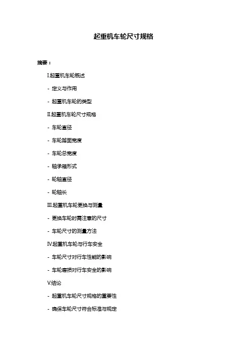 起重机车轮尺寸规格