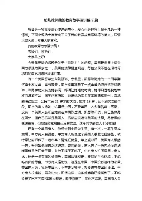 幼儿教师我的教育故事演讲稿5篇