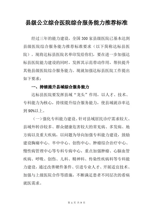 县级公立综合医院综合服务能力推荐标准