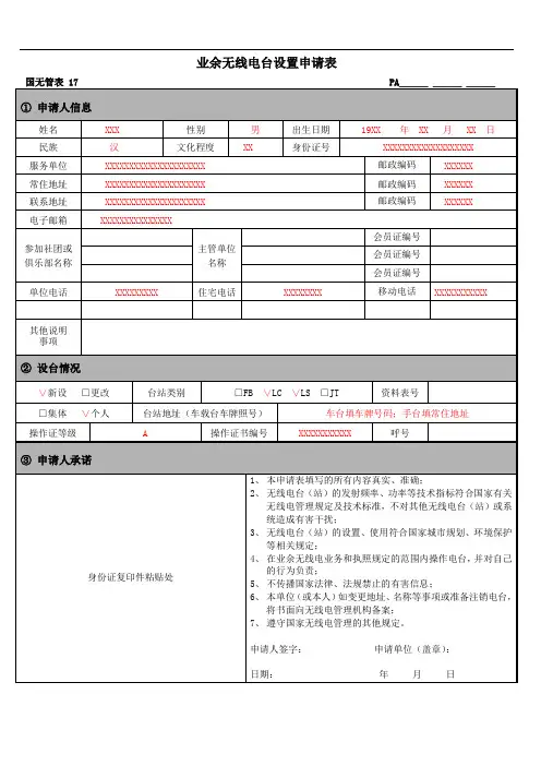 业余无线电台设置申请表-国无管表17