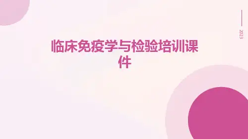 临床免疫学与检验培训课件