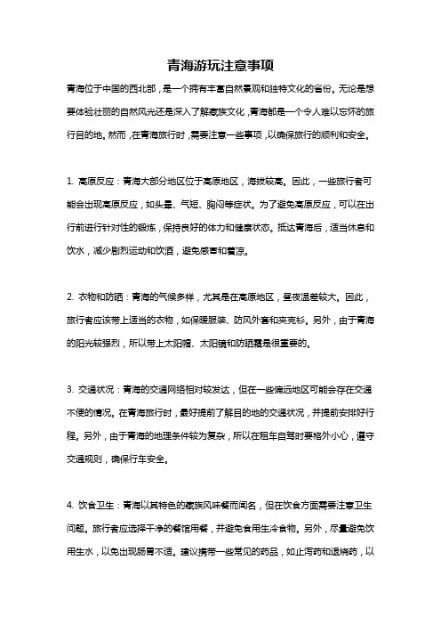 青海游玩注意事项