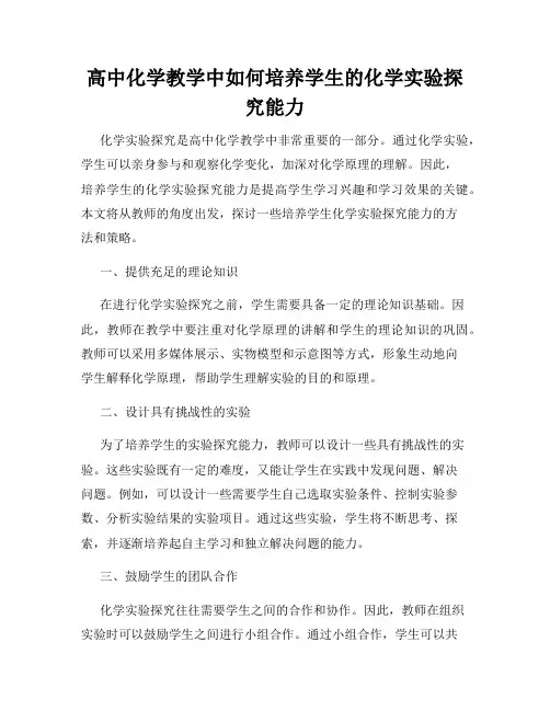 高中化学教学中如何培养学生的化学实验探究能力