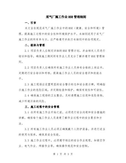 采气厂施工作业HSE管理细则