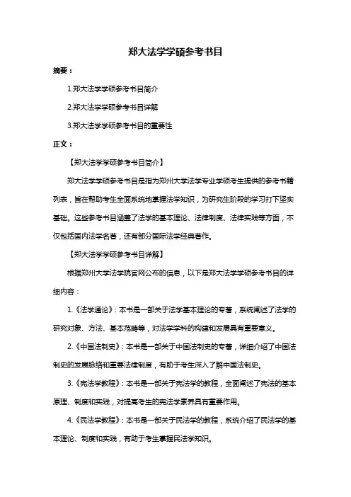 郑大法学学硕参考书目