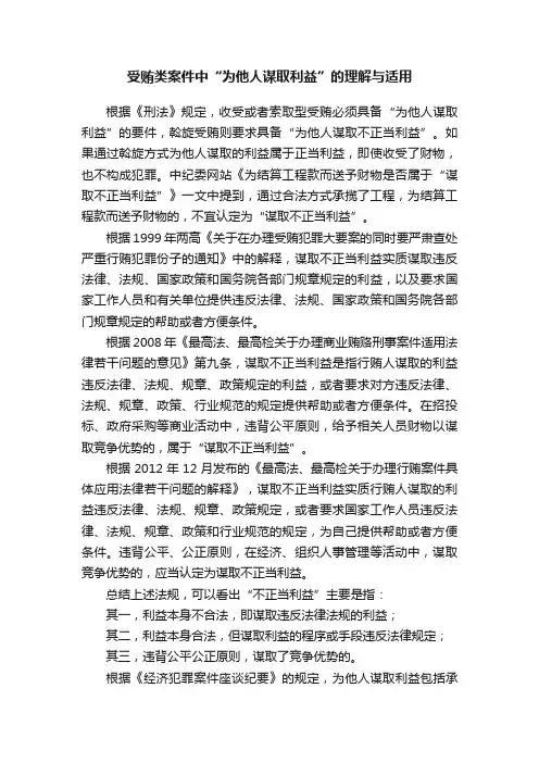 受贿类案件中“为他人谋取利益”的理解与适用