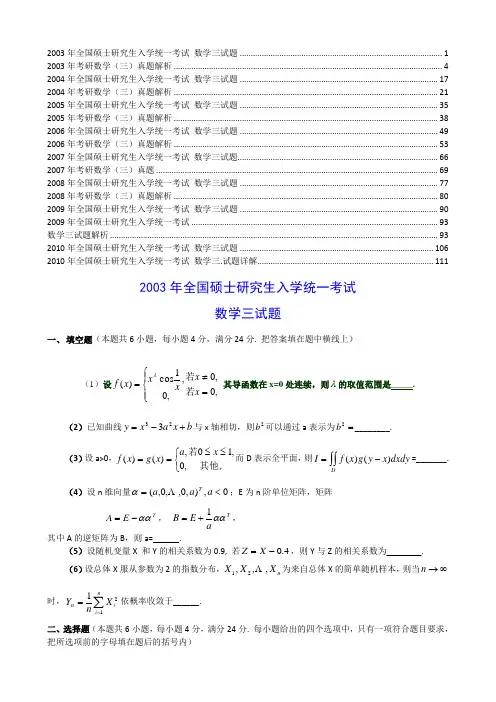 考研数三2003-2010年(历年真题+答案详解)word版333