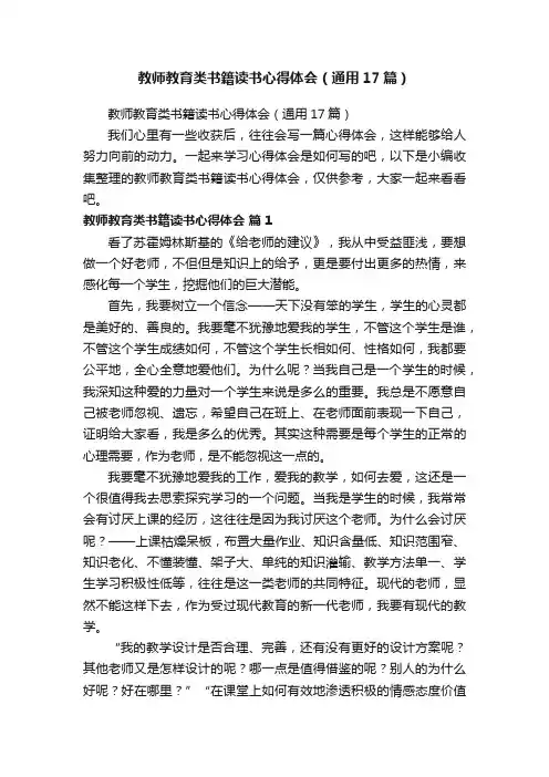 教师教育类书籍读书心得体会（通用17篇）