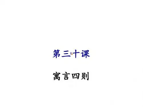 人教版七年级语文上册课件：第三十课 寓言四则